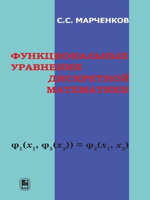 cover image of Функциональные уравнения дискретной математики